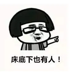 床底下也有人（蘑菇头）