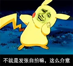 不就是发张自拍嘛，这么介意