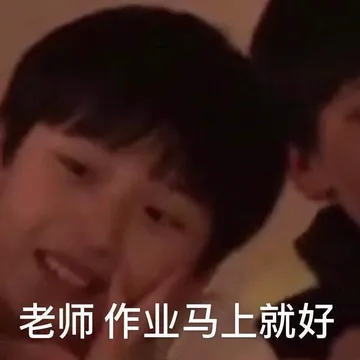老师作业马上就好
