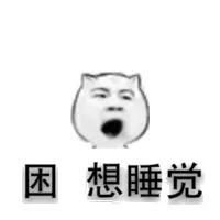 困 想睡觉