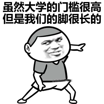 虽然大学的门槛很高 但是我们的脚很长的