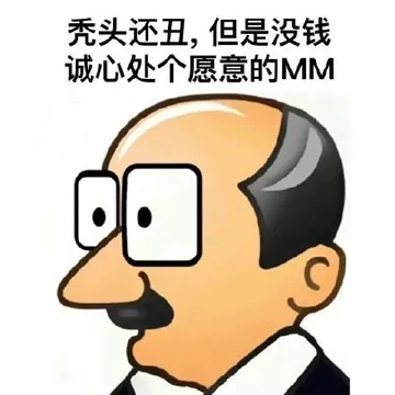 秃头还丑,但是没钱诚心处个愿意的MM