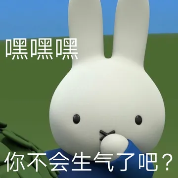 嘿嘿嘿你不会生气了吧?