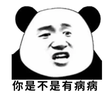 你是不是有病病