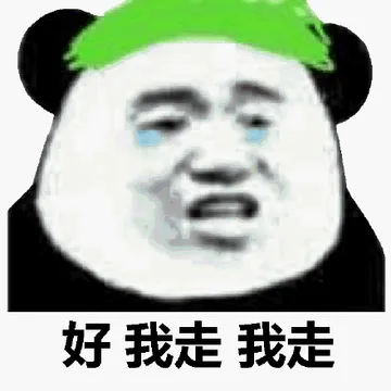 好我走我走