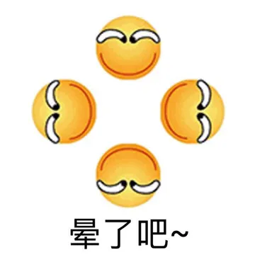 晕了吧！