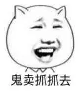 鬼卖抓抓去