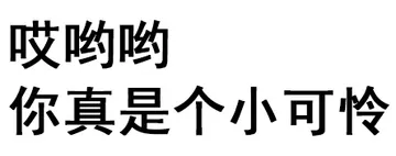 哎哟哟，你真是个小可怜
