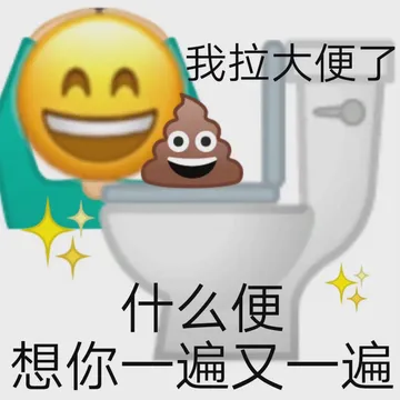 AA 我拉大便了什么便想你一遍又一遍