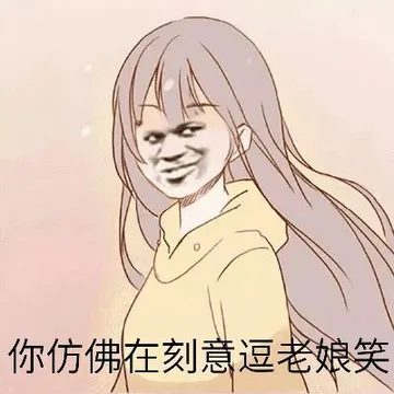 你仿佛在刻意逗老娘笑！（教皇长发妹子）