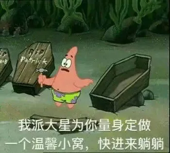 我派大星为你量身定做温馨小窝.快进来躺躺