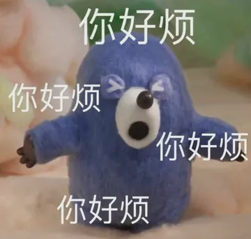 你好烦你好烦你好烦你好烦