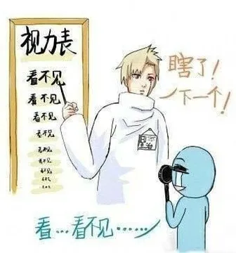 看视力表:看不见...看不见 瞎了下一个