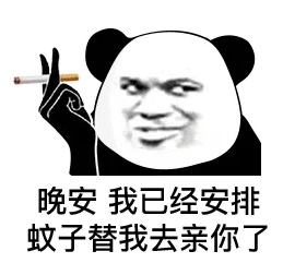 晚安我已经安排蚊子替我去亲你了