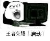 王者荣耀!启动!