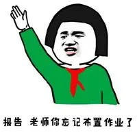 报告 老师你忘记布置作业了