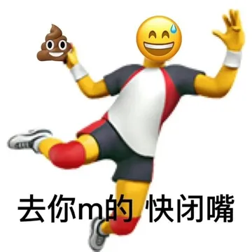 去你m的快闭嘴