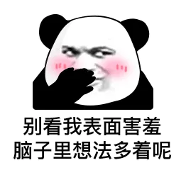 别看我