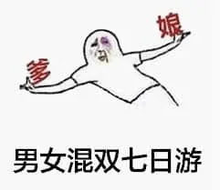 国庆节00015-爹娘男女混双七日游