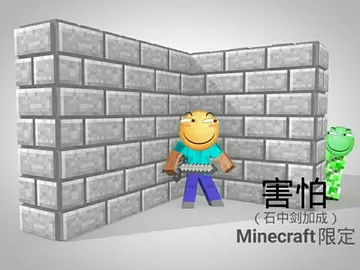 害怕（石中剑加成）Minecraft限定
