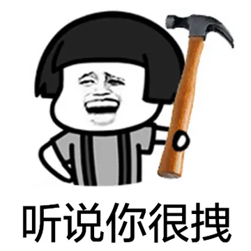 听说你很拽（锤子）