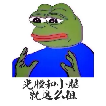 光腰和小腿就这么粗