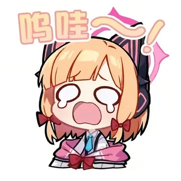 把你们的蔚蓝档案表情包交出来!