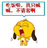 吃饭啦，我只喊喊，不请客啊