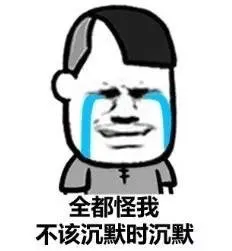 全都怪我 不该沉默时沉默