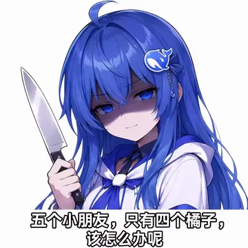 五个小朋友，只有四个橘子，该怎么办呢