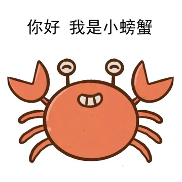 没有钳子的螃蟹表情包