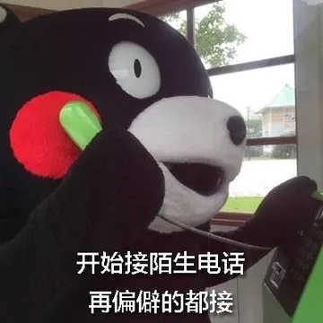 开始接陌生电话，再偏僻的都接