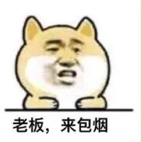 老板.来包烟