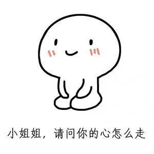 小姐姐，请问你的心怎么走