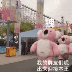 拽 我的群友们呢 出来迎接