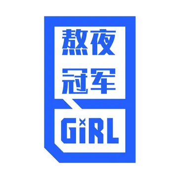熬夜冠军GIRL