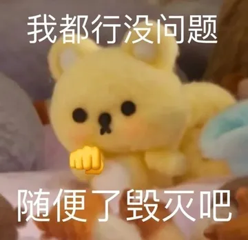 我都行没问题随便了毁灭吧