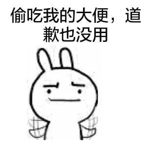 偷吃我的大便，道歉也没用