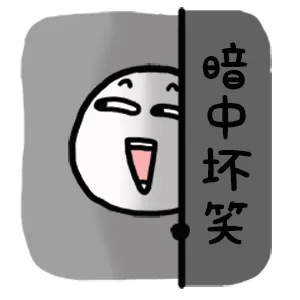 暗中坏笑