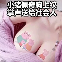 小猪佩奇胸上纹.掌声送给社会人