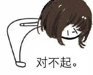 对不起.