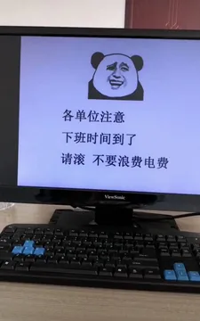 各单位注意下班时间到了请滚.不要浪费电费