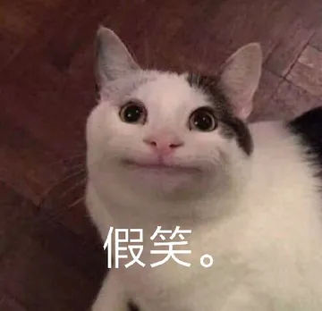 假笑.