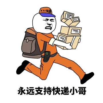 永远支持快递小哥