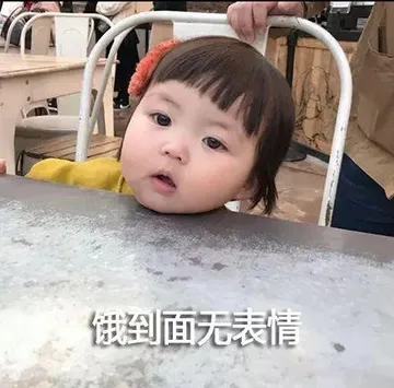饿到面无表情