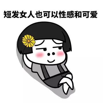 短发女人也可以性感和可爱