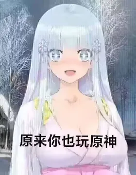 雪女：原来你也玩原神