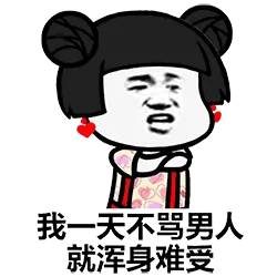 我一天不骂男人，就浑身难受！