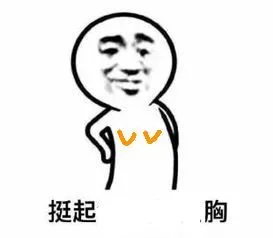 挺起胸（不存在的胸）