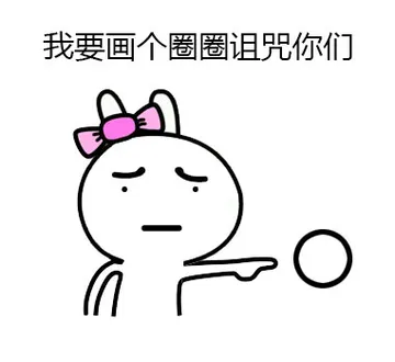 我要画个圈圈诅咒你们